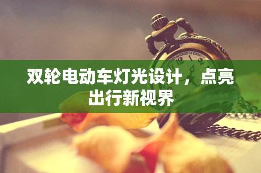 双轮电动车灯光设计，点亮出行新视界