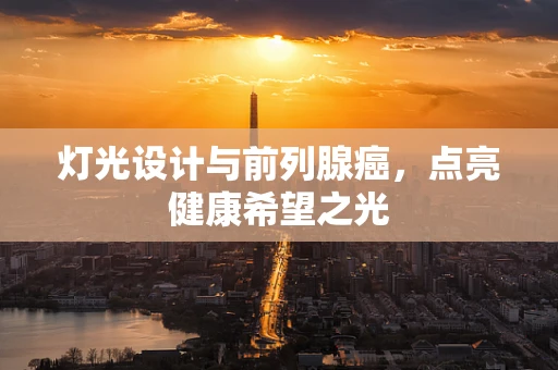 灯光设计与前列腺癌，点亮健康希望之光