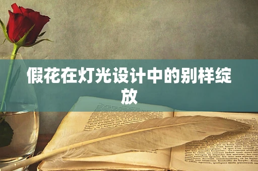 假花在灯光设计中的别样绽放