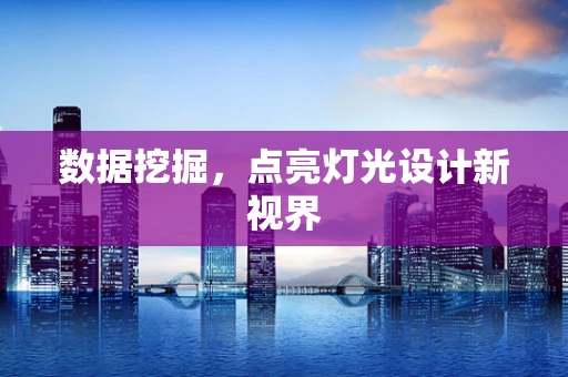 数据挖掘，点亮灯光设计新视界