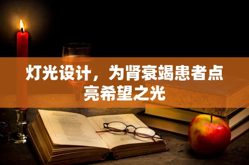 灯光设计，为肾衰竭患者点亮希望之光