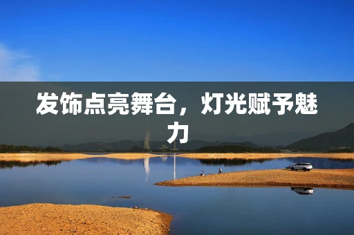 发饰点亮舞台，灯光赋予魅力