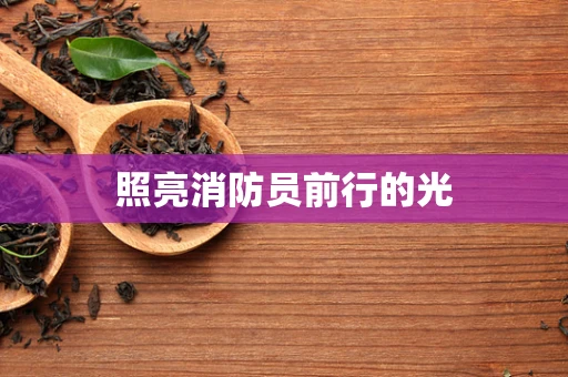 照亮消防员前行的光