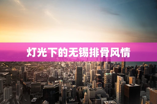 灯光下的无锡排骨风情