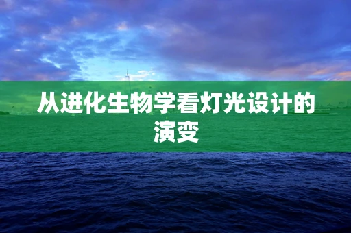 从进化生物学看灯光设计的演变