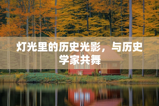 灯光里的历史光影，与历史学家共舞