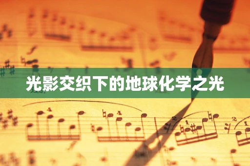 光影交织下的地球化学之光