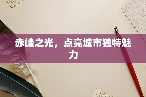 赤峰之光，点亮城市独特魅力