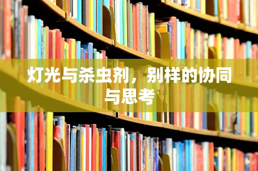 灯光与杀虫剂，别样的协同与思考