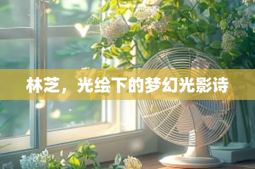 林芝，光绘下的梦幻光影诗