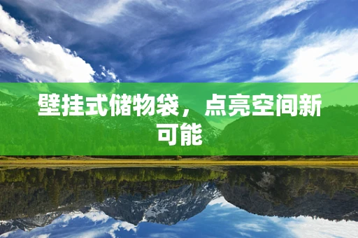 壁挂式储物袋，点亮空间新可能