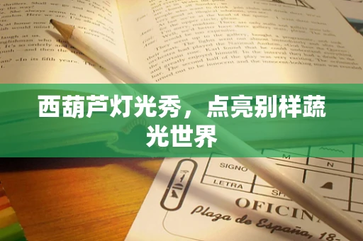 西葫芦灯光秀，点亮别样蔬光世界
