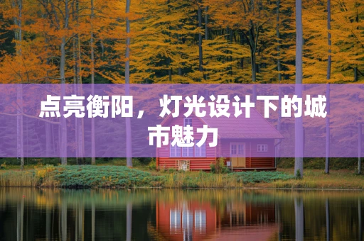点亮衡阳，灯光设计下的城市魅力