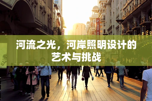 河流之光，河岸照明设计的艺术与挑战