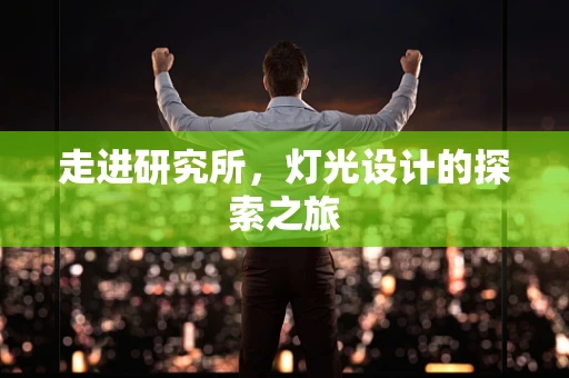 走进研究所，灯光设计的探索之旅
