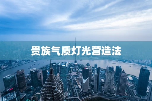 贵族气质灯光营造法