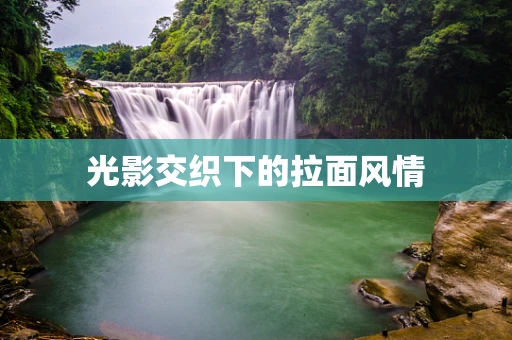光影交织下的拉面风情