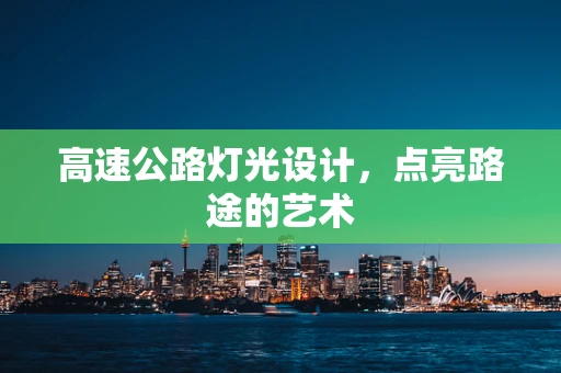 高速公路灯光设计，点亮路途的艺术
