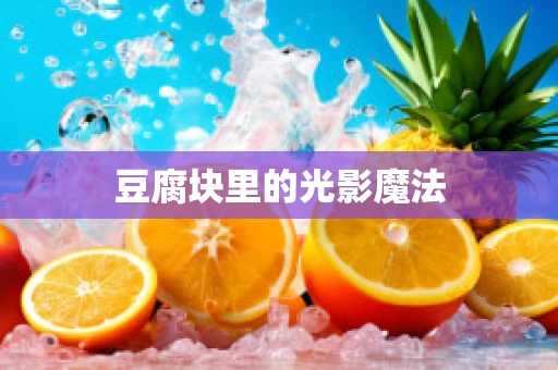 豆腐块里的光影魔法