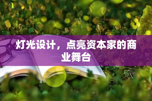 灯光设计，点亮资本家的商业舞台