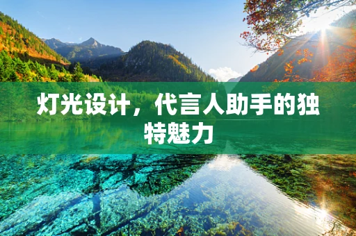 灯光设计，代言人助手的独特魅力