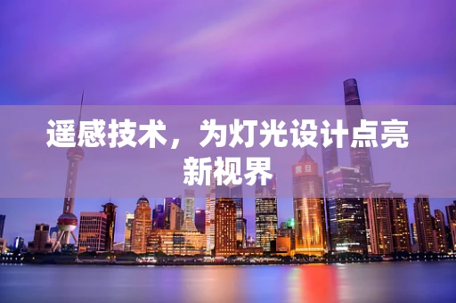 遥感技术，为灯光设计点亮新视界