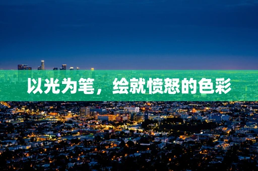 以光为笔，绘就愤怒的色彩