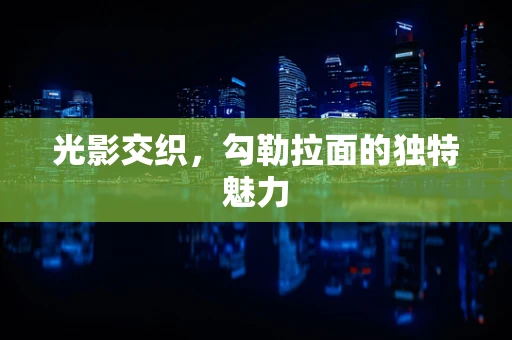 光影交织，勾勒拉面的独特魅力