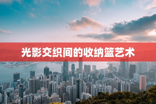 光影交织间的收纳篮艺术