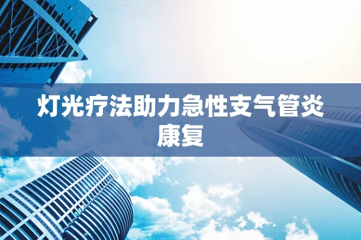 灯光疗法助力急性支气管炎康复