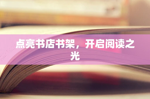 点亮书店书架，开启阅读之光