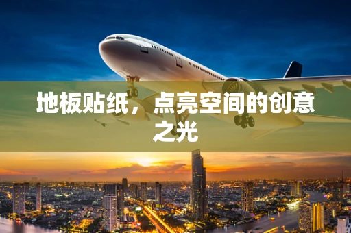 地板贴纸，点亮空间的创意之光