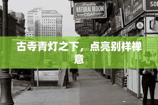 古寺青灯之下，点亮别样禅意