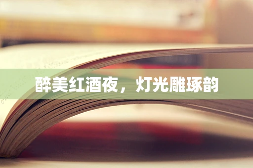 醉美红酒夜，灯光雕琢韵