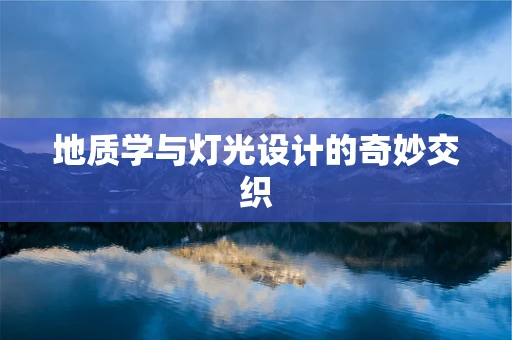 地质学与灯光设计的奇妙交织