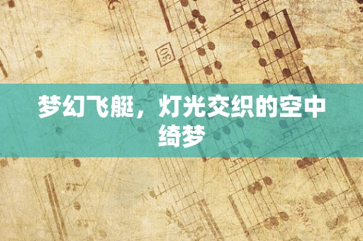 梦幻飞艇，灯光交织的空中绮梦
