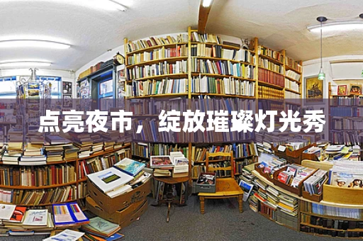 点亮夜市，绽放璀璨灯光秀