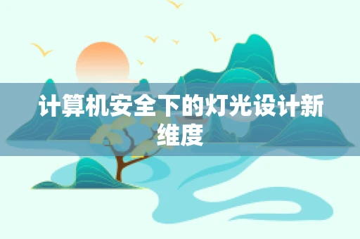 计算机安全下的灯光设计新维度