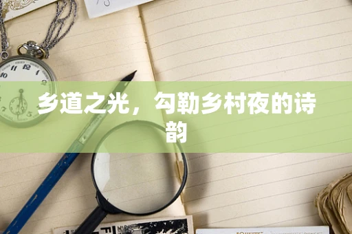 乡道之光，勾勒乡村夜的诗韵