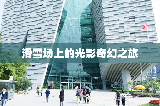 滑雪场上的光影奇幻之旅