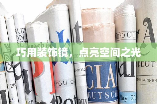巧用装饰镜，点亮空间之光