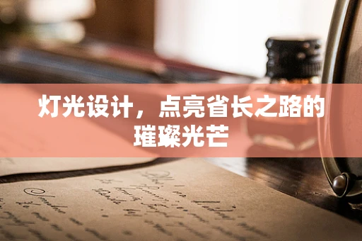 灯光设计，点亮省长之路的璀璨光芒