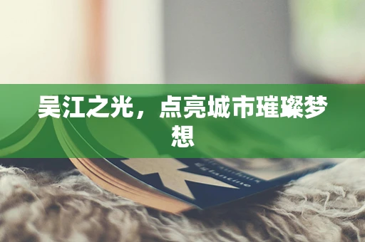 吴江之光，点亮城市璀璨梦想
