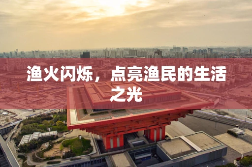 渔火闪烁，点亮渔民的生活之光