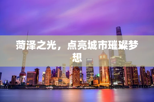 菏泽之光，点亮城市璀璨梦想