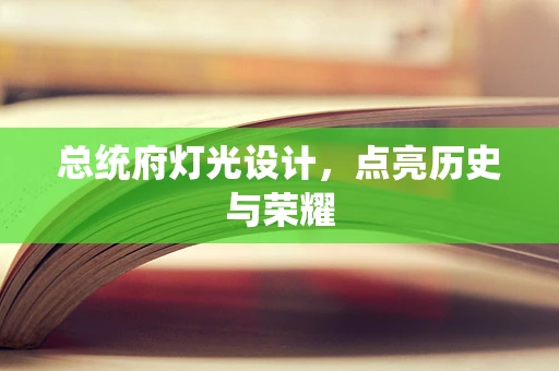 总统府灯光设计，点亮历史与荣耀
