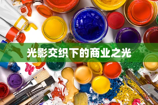 光影交织下的商业之光