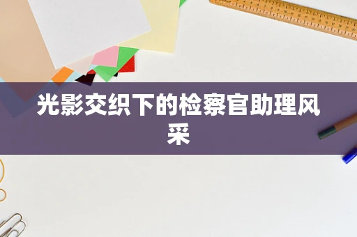 光影交织下的检察官助理风采