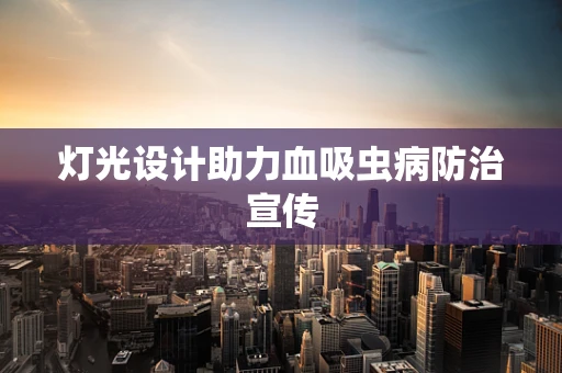 灯光设计助力血吸虫病防治宣传