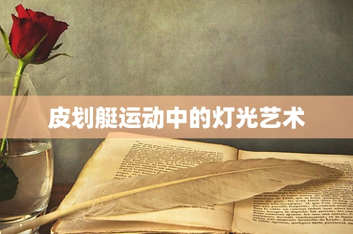 皮划艇运动中的灯光艺术